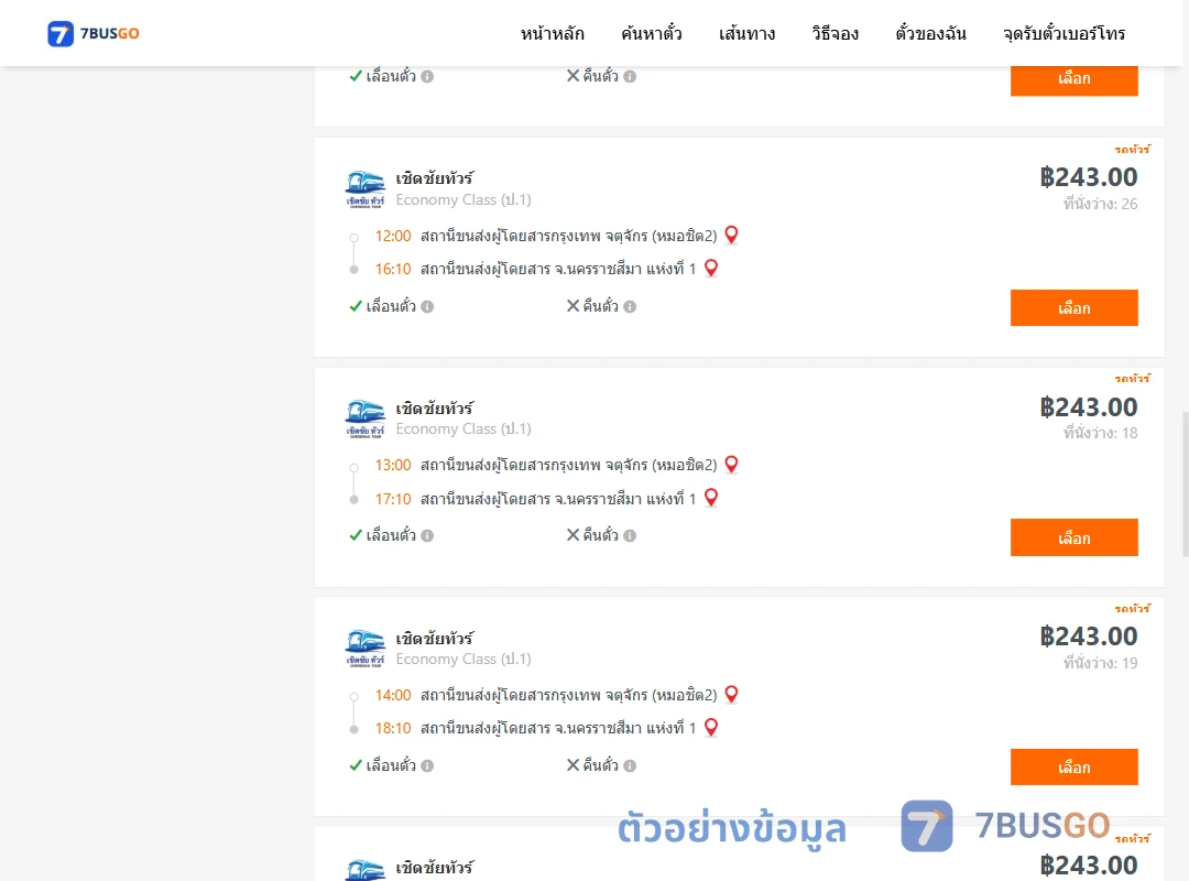 ตัวอย่างผลค้นหา กรุงเทพ-นครราชสีมา