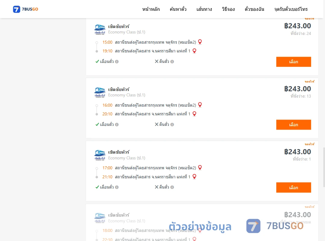 ตัวอย่างผลค้นหา กรุงเทพ-นครราชสีมา