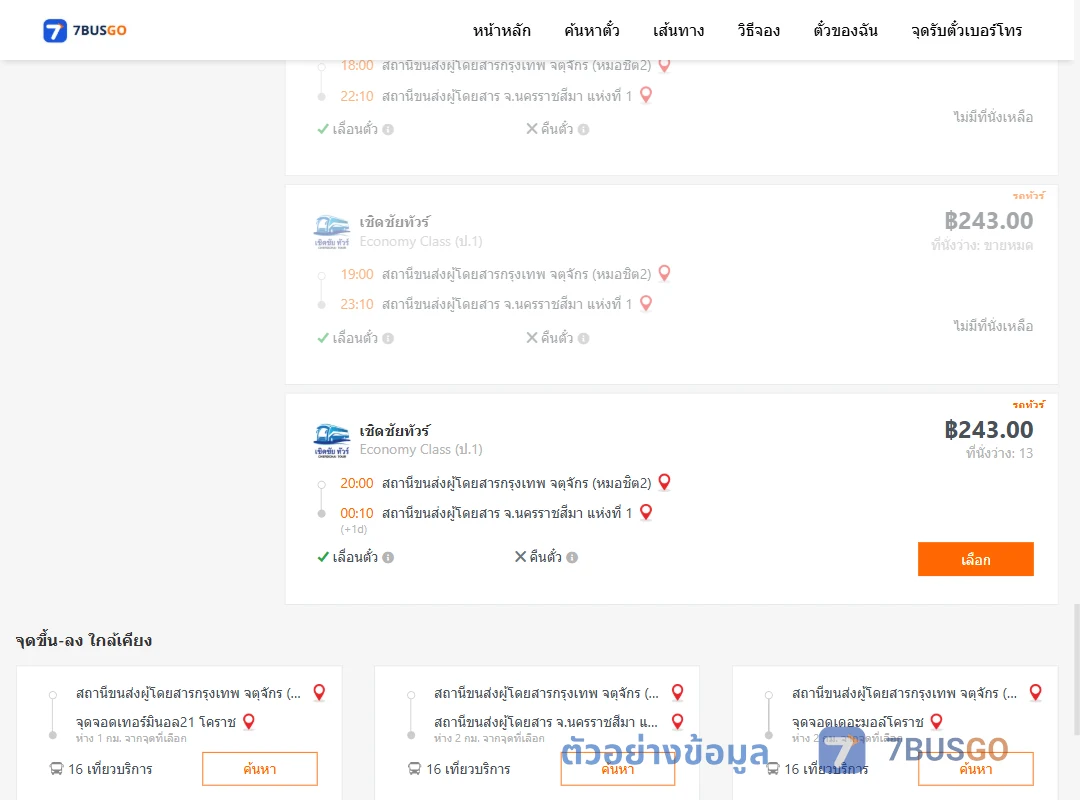 ตัวอย่างผลค้นหา กรุงเทพ-นครราชสีมา