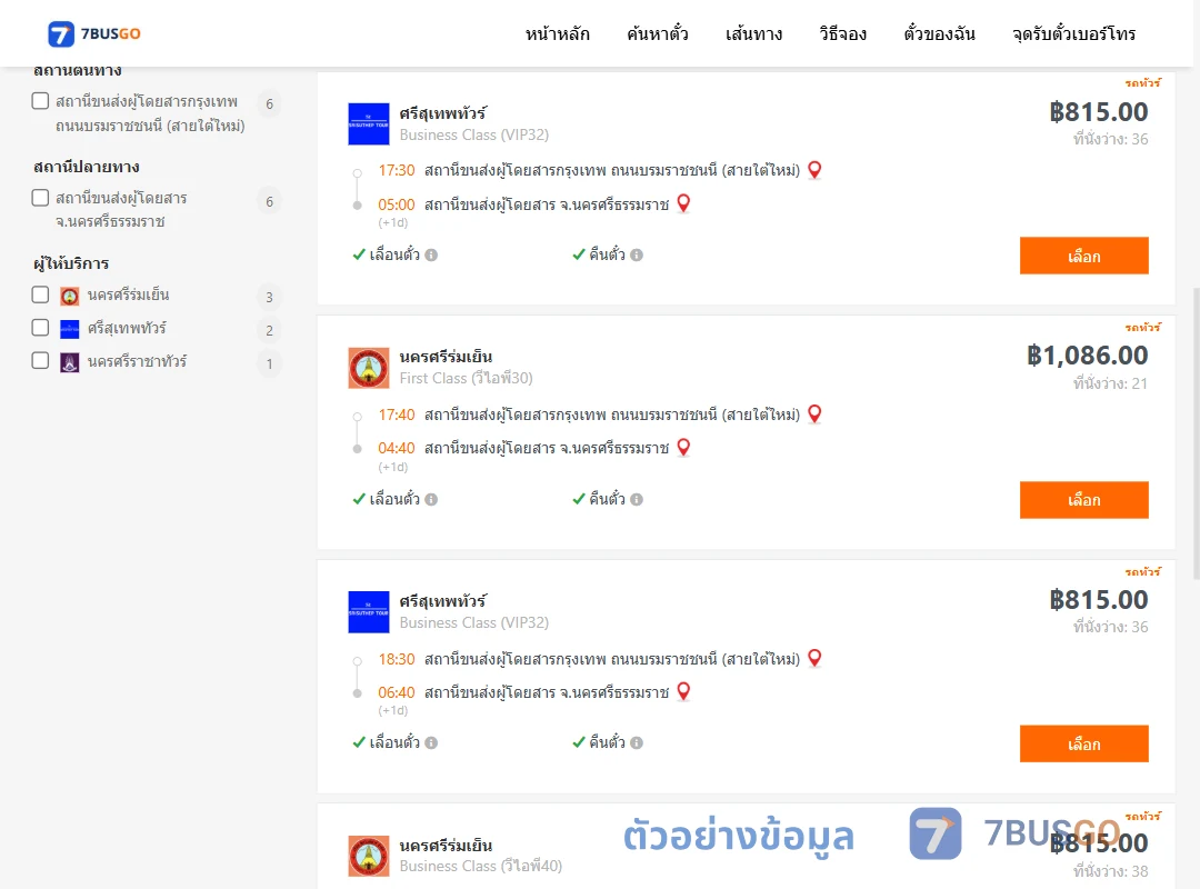 ตัวอย่างผลค้นหา กรุงเทพ-นครศรีธรรมราช