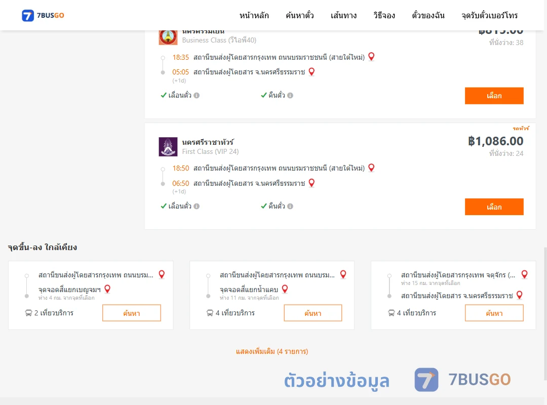 ตัวอย่างผลค้นหา กรุงเทพ-นครศรีธรรมราช