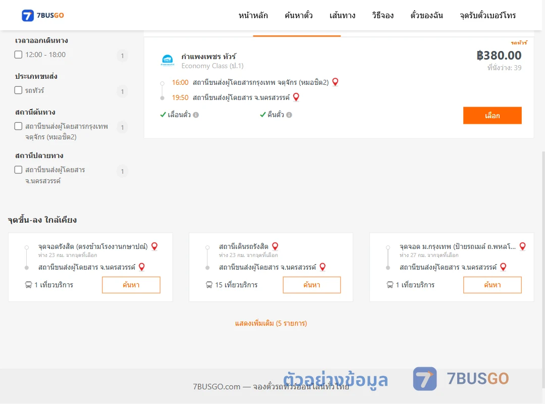 ตัวอย่างผลค้นหา กรุงเทพ-นครสวรรค์