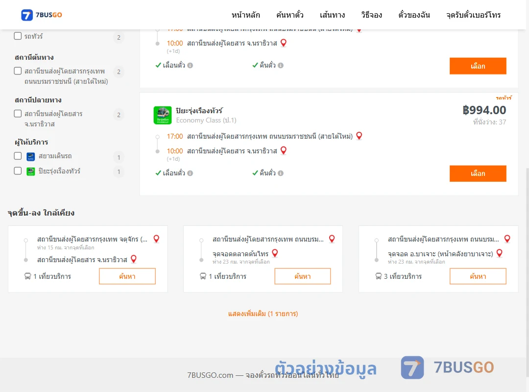 ตัวอย่างผลค้นหา กรุงเทพ-นราธิวาส
