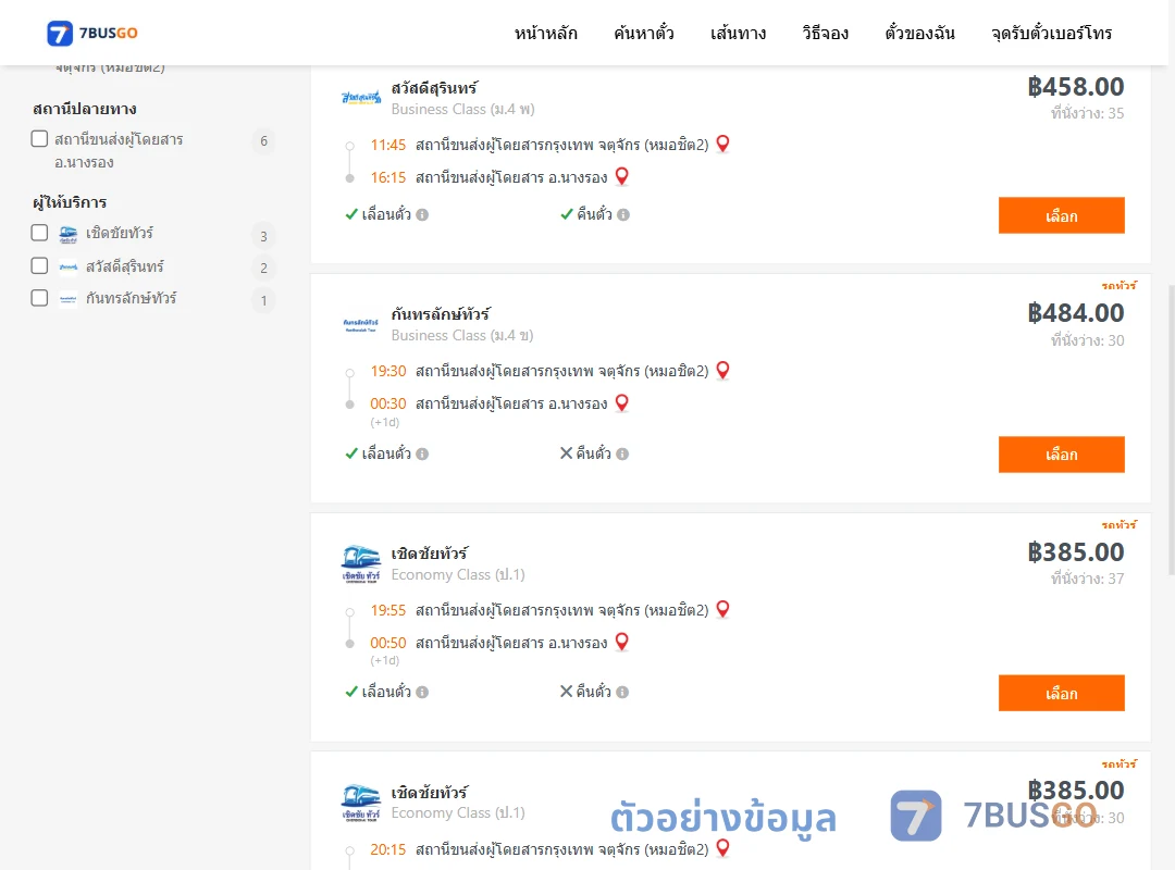 ตัวอย่างผลค้นหา กรุงเทพ-นางรอง