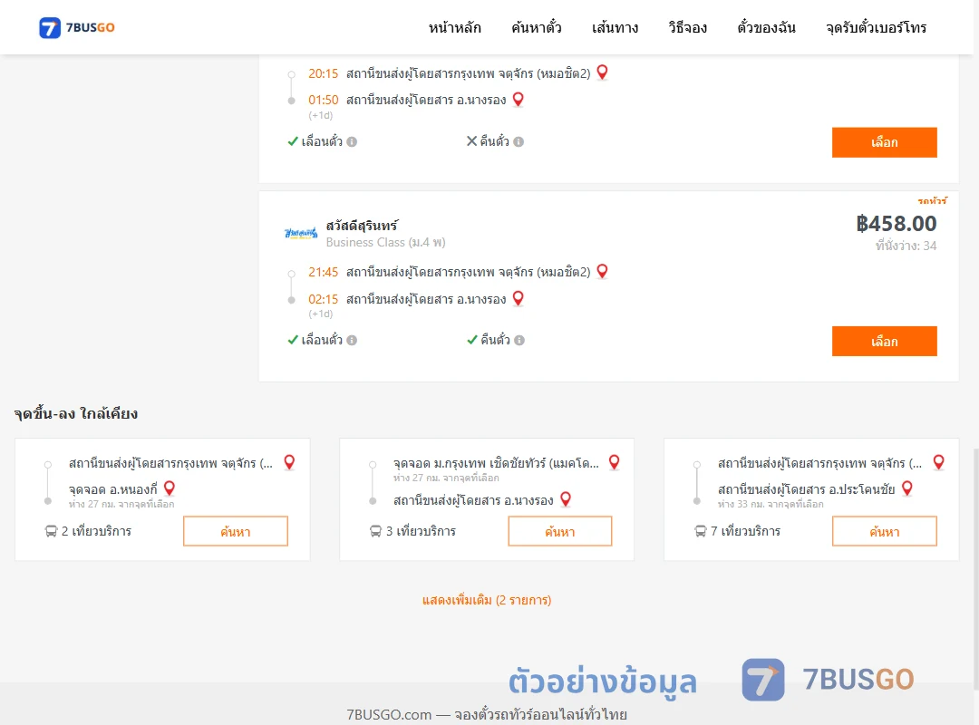 ตัวอย่างผลค้นหา กรุงเทพ-นางรอง