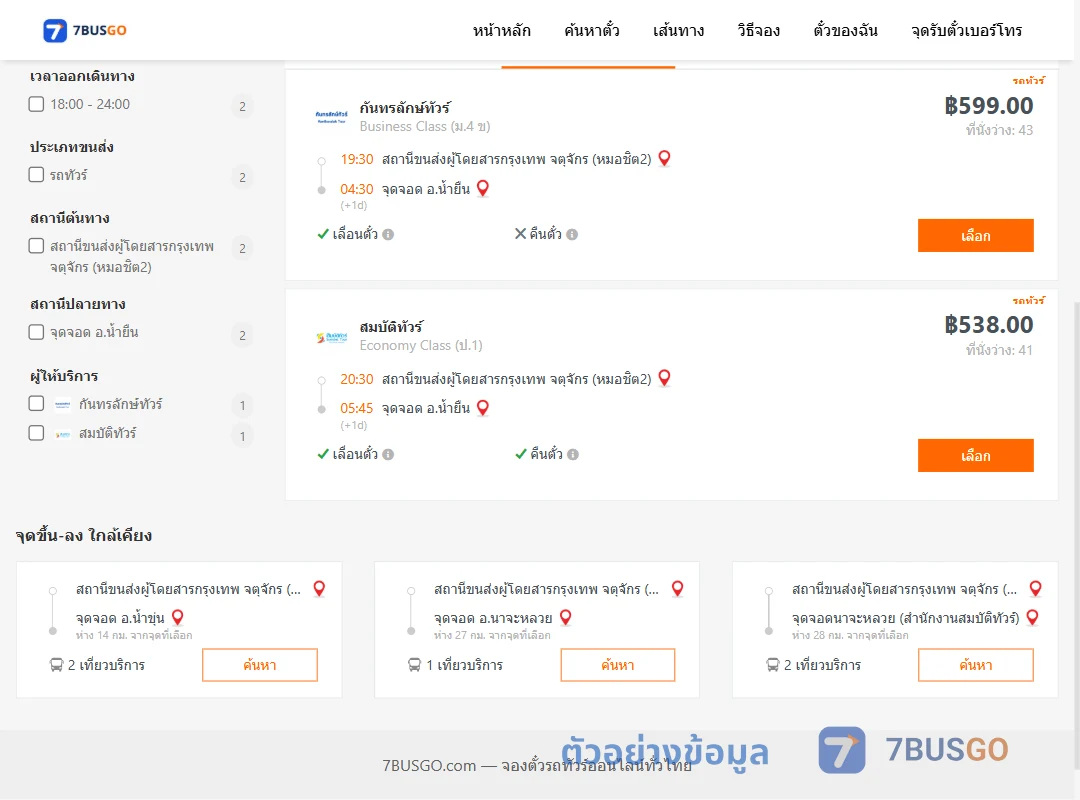 ตัวอย่างผลค้นหา กรุงเทพ-น้ำยืน