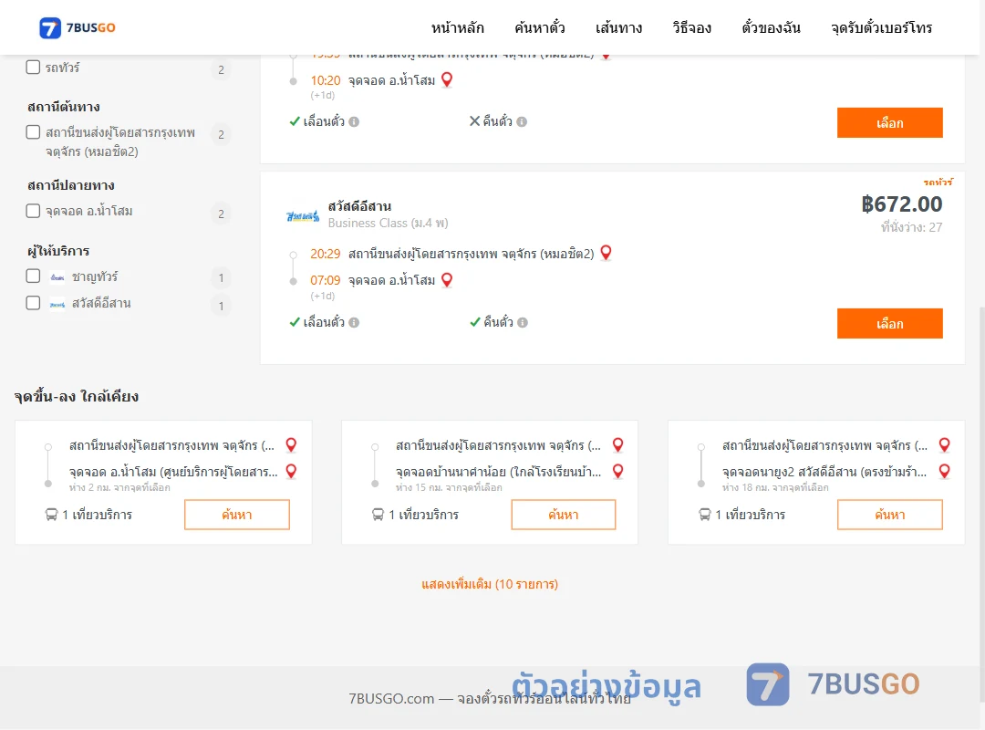 ตัวอย่างผลค้นหา กรุงเทพ-น้ำโสม