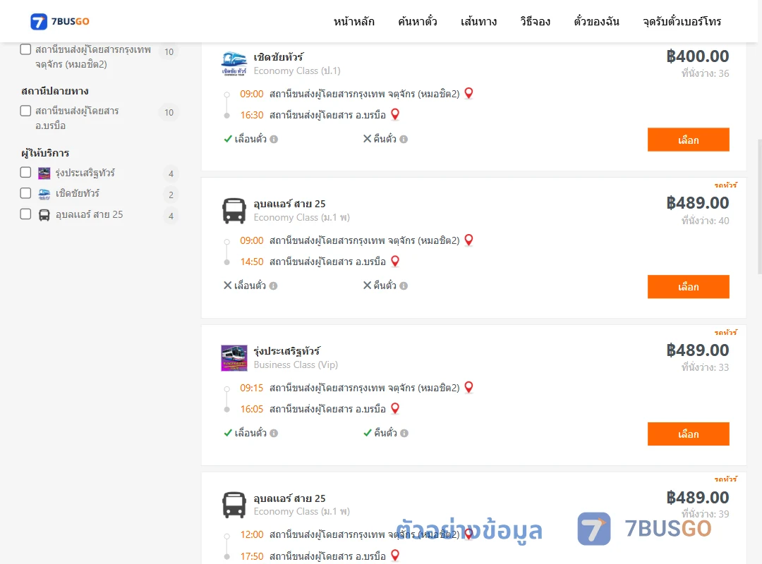 ตัวอย่างผลค้นหา กรุงเทพ-บรมือ