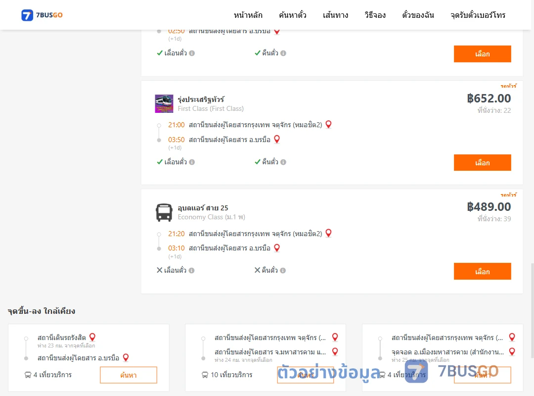 ตัวอย่างผลค้นหา กรุงเทพ-บรมือ