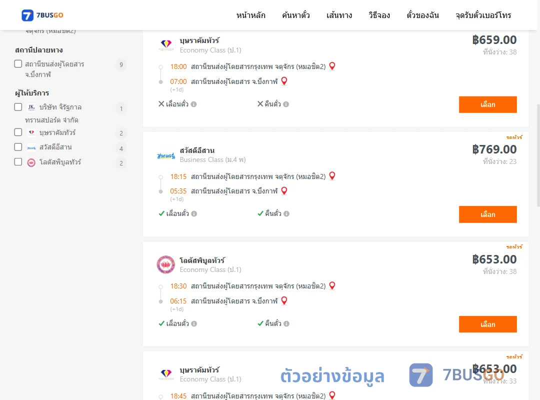 ตัวอย่างผลค้นหา กรุงเทพ-บึงกาฬ