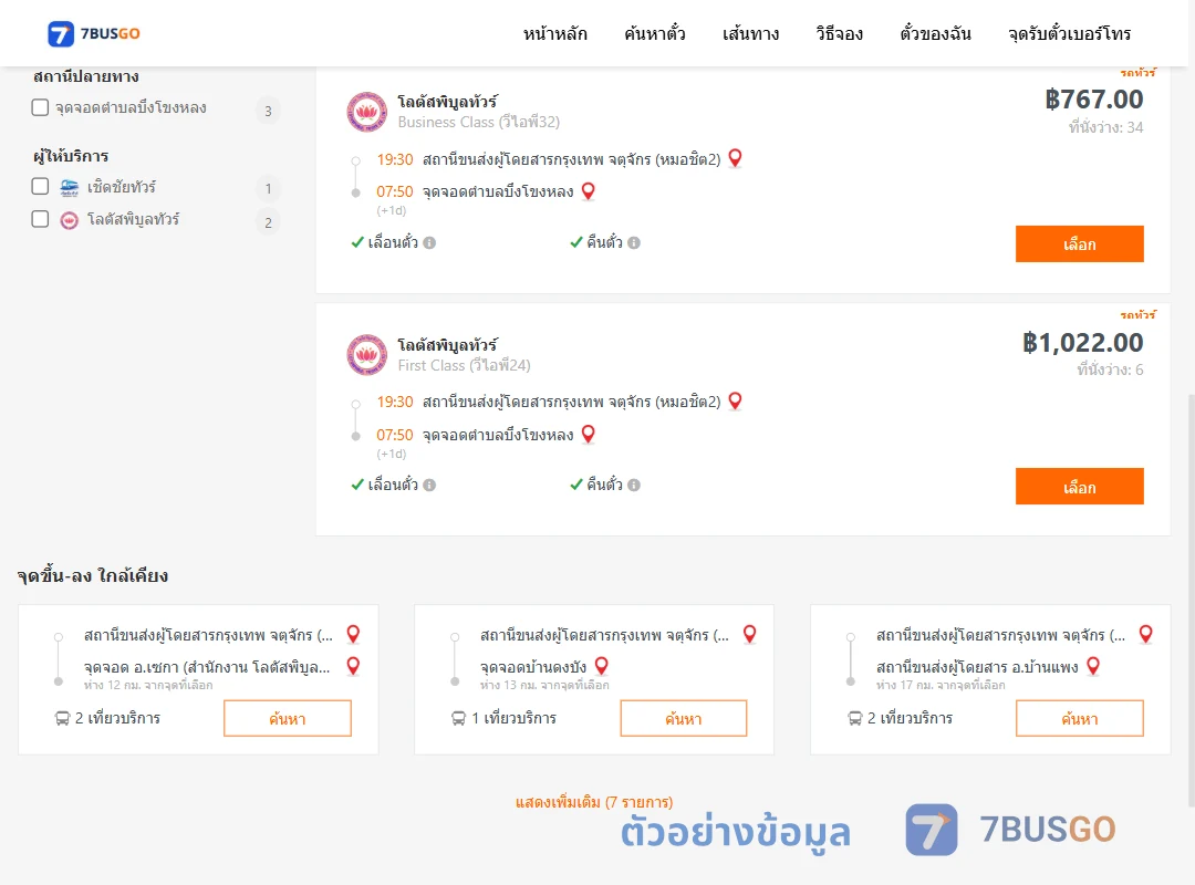 ตัวอย่างผลค้นหา กรุงเทพ-บึงโขงหลง