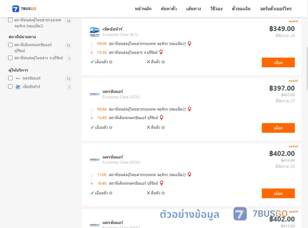ตัวอย่างผลค้นหา กรุงเทพ-บุรีรัมย์