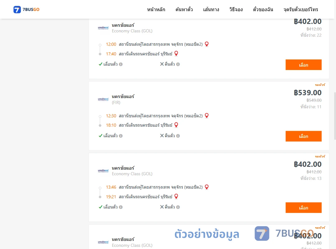 ตัวอย่างผลค้นหา กรุงเทพ-บุรีรัมย์
