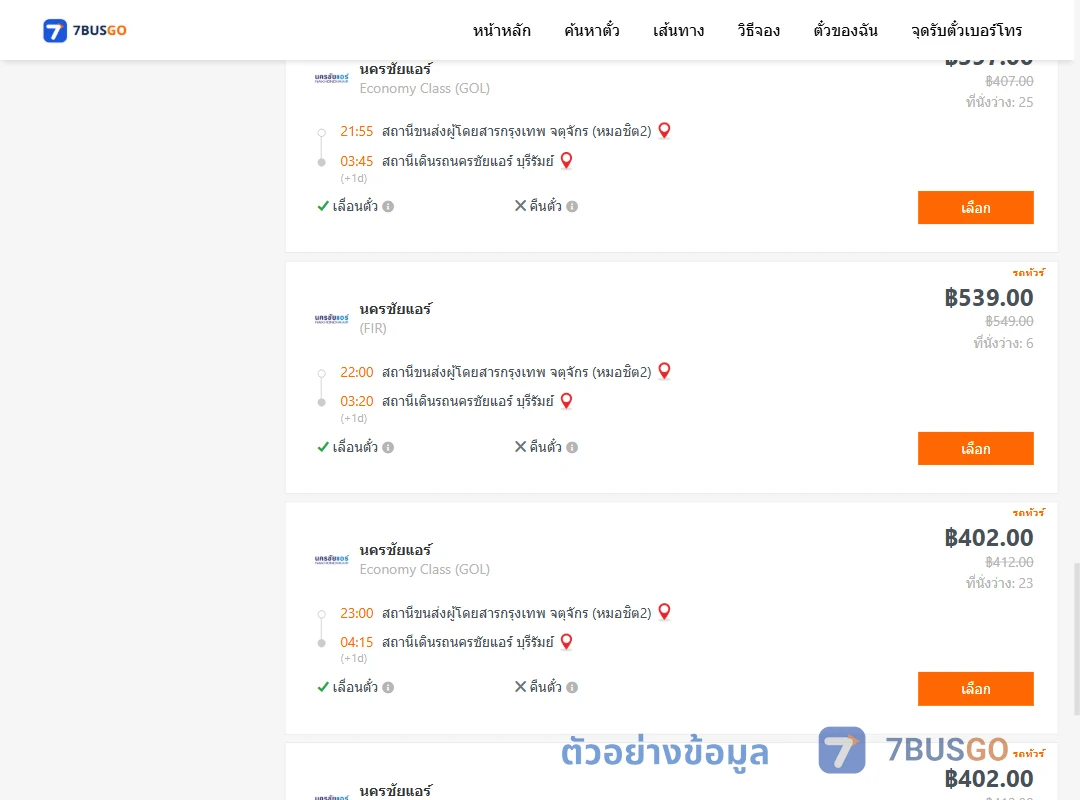 ตัวอย่างผลค้นหา กรุงเทพ-บุรีรัมย์