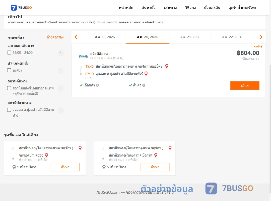 ตัวอย่างผลค้นหา กรุงเทพ-บุ้งคล้า