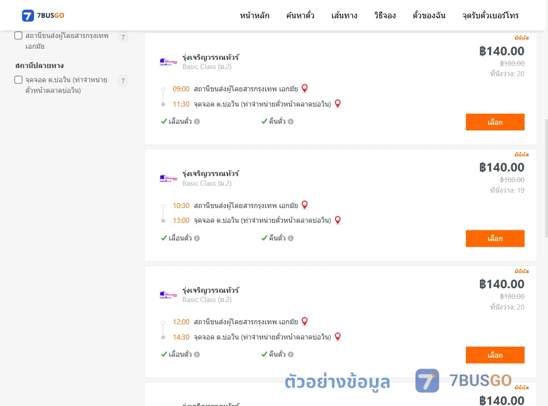 ตัวอย่างผลค้นหา กรุงเทพ-บ่อวิน
