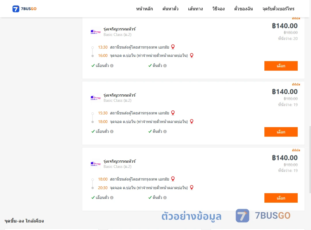 ตัวอย่างผลค้นหา กรุงเทพ-บ่อวิน
