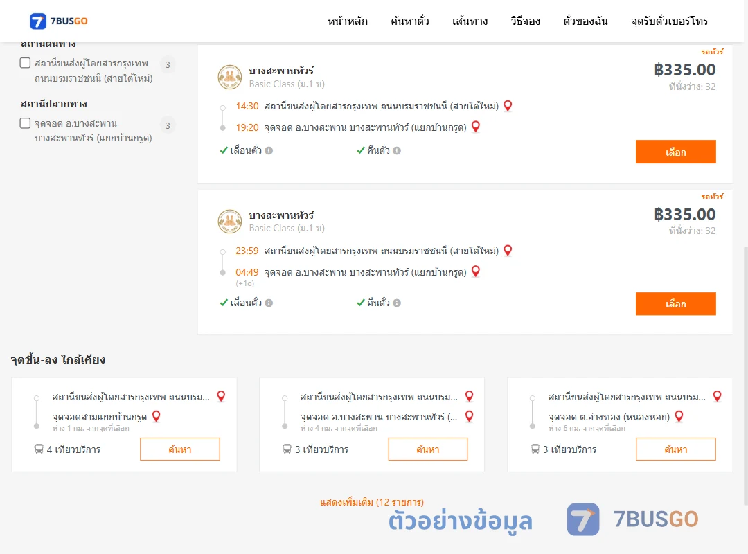 ตัวอย่างผลค้นหา กรุงเทพ-บ้านกรูด