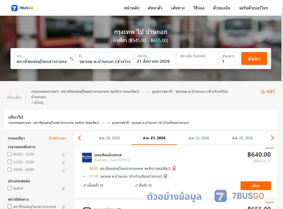 ตัวอย่างผลค้นหา กรุงเทพ-บ้านกอก