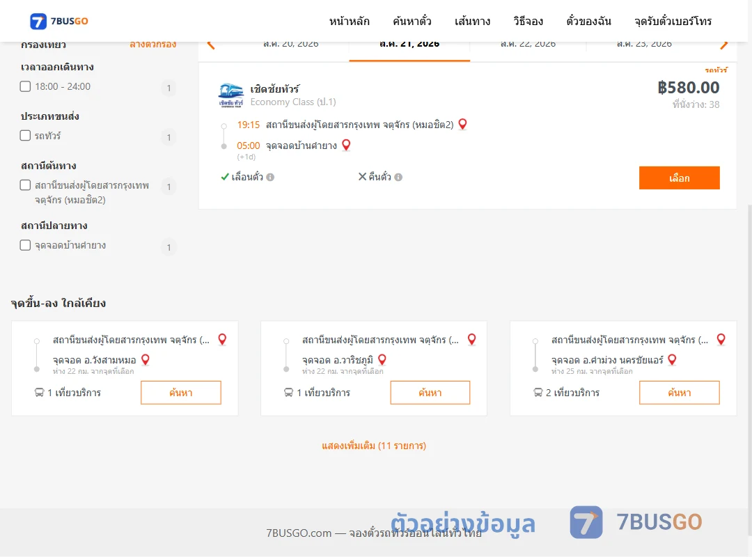 ตัวอย่างผลค้นหา กรุงเทพ-บ้านคำยาง