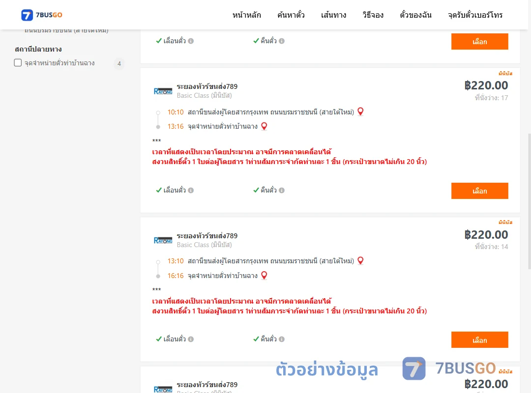 ตัวอย่างผลค้นหา กรุงเทพ-บ้านฉาง