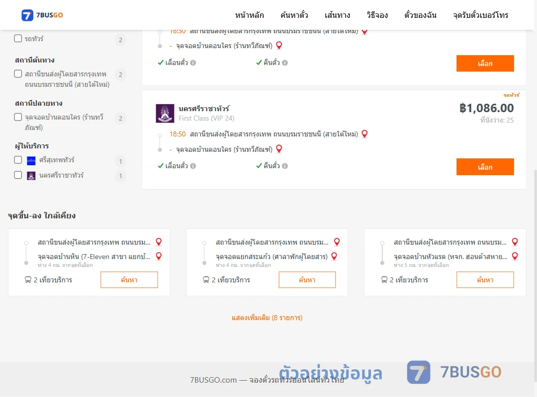 ตัวอย่างผลค้นหา กรุงเทพ-บ้านดอนใคร