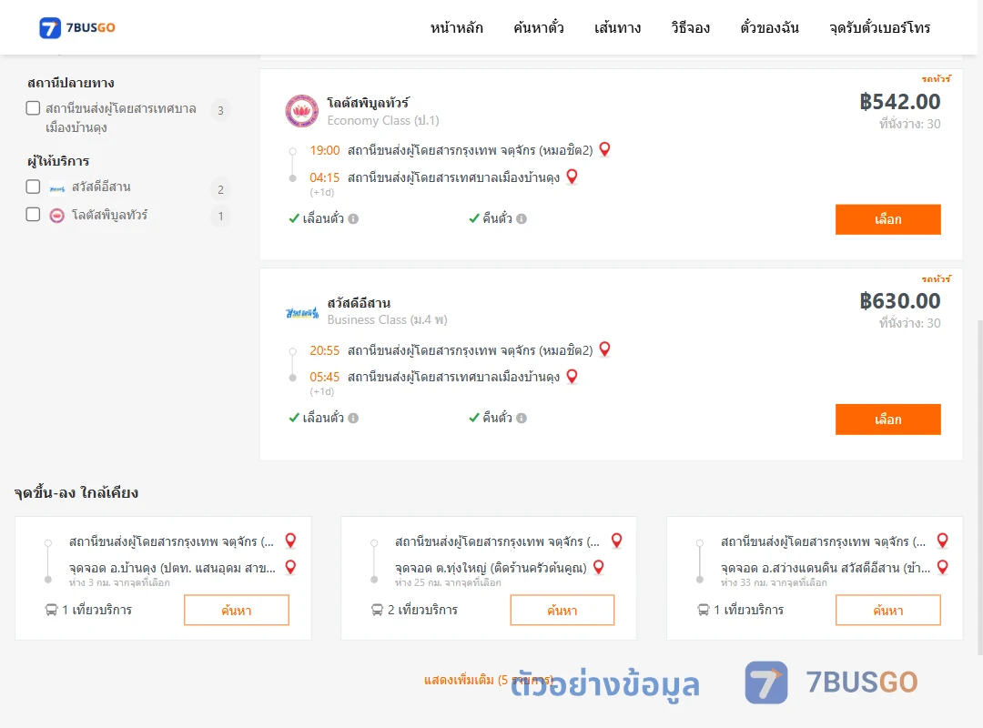 ตัวอย่างผลค้นหา กรุงเทพ-บ้านดุง