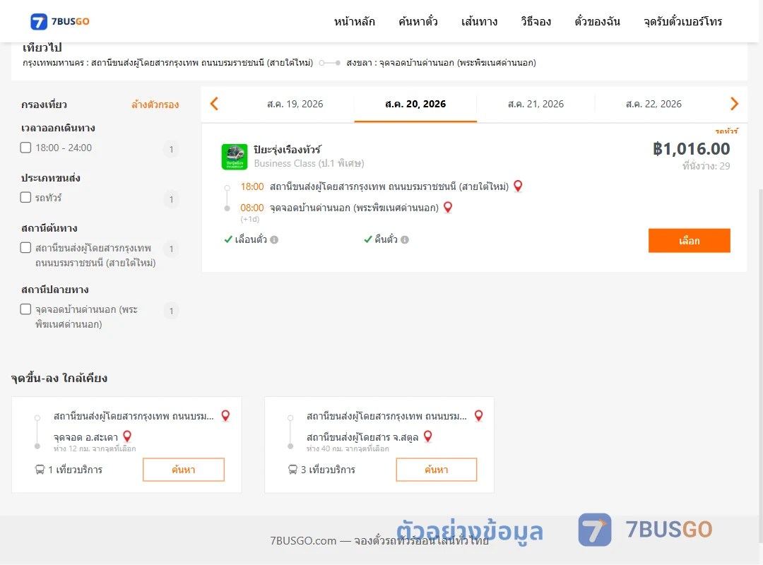 ตัวอย่างผลค้นหา กรุงเทพ-บ้านด่านนอก