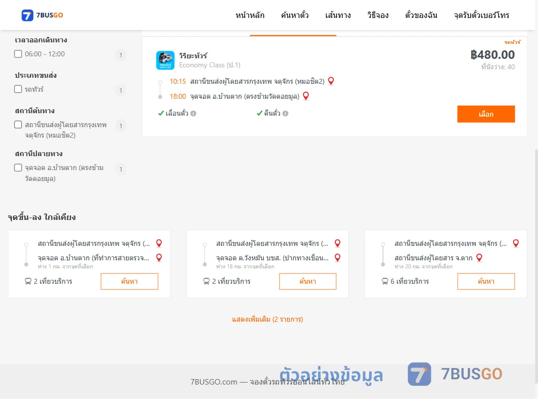 ตัวอย่างผลค้นหา กรุงเทพ-บ้านตาก