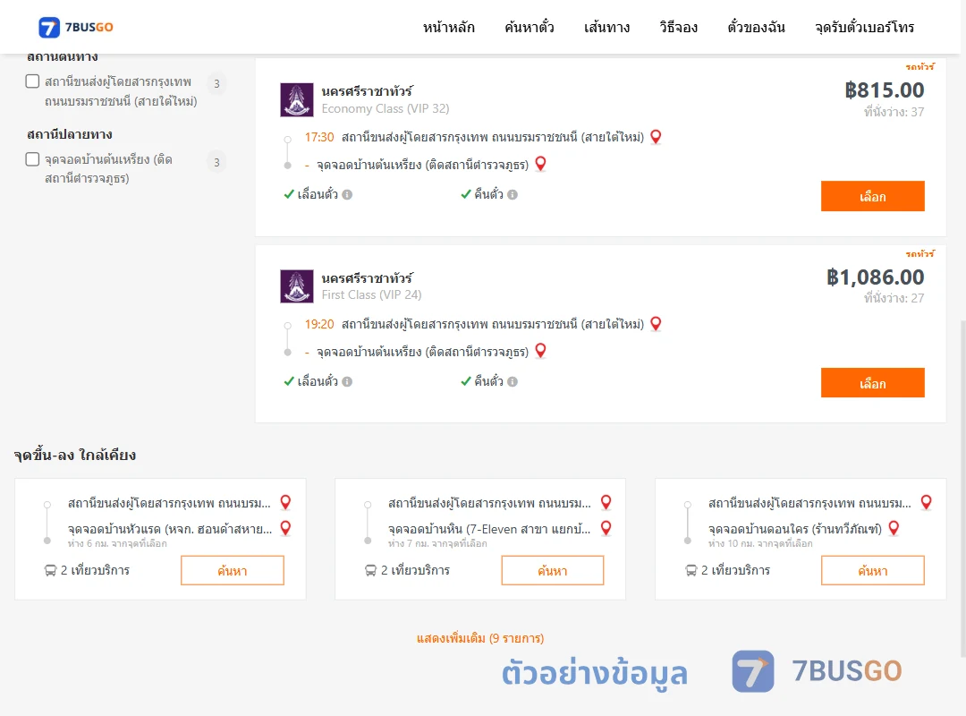 ตัวอย่างผลค้นหา กรุงเทพ-บ้านต้นเหรียง