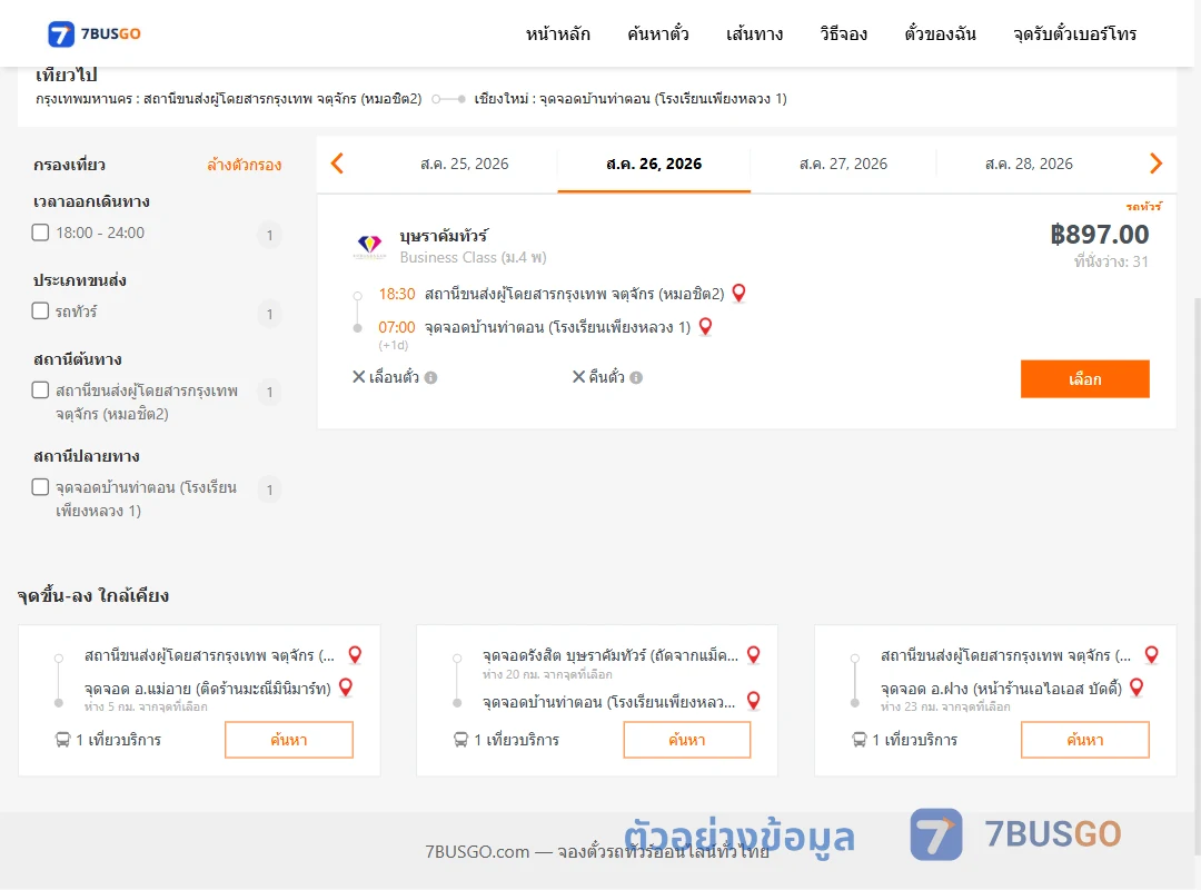 ตัวอย่างผลค้นหา กรุงเทพ-บ้านท่าตอน
