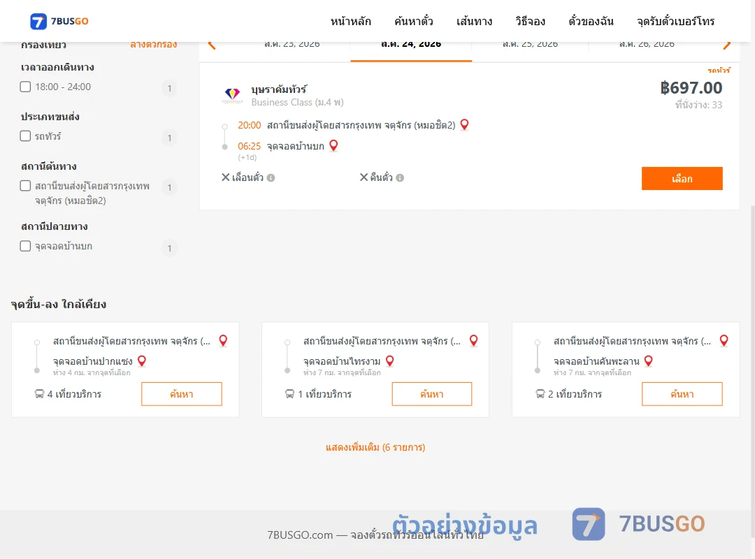 ตัวอย่างผลค้นหา กรุงเทพ-บ้านบก