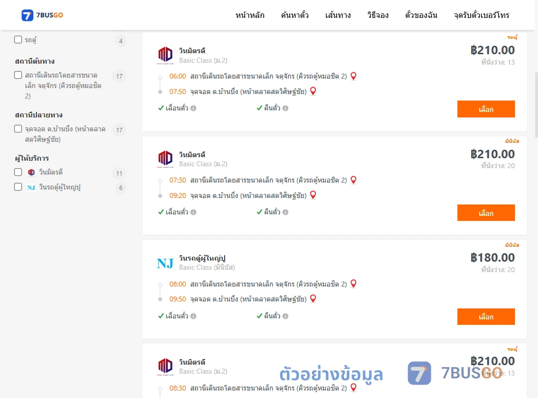 ตัวอย่างผลค้นหา กรุงเทพ-บ้านบึง