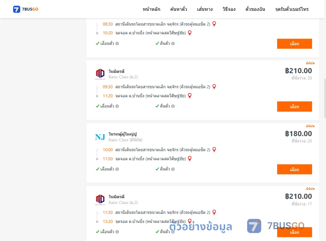 ตัวอย่างผลค้นหา กรุงเทพ-บ้านบึง