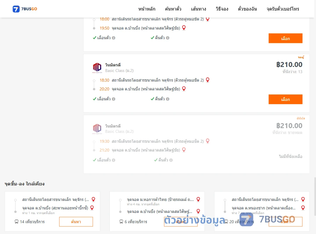 ตัวอย่างผลค้นหา กรุงเทพ-บ้านบึง