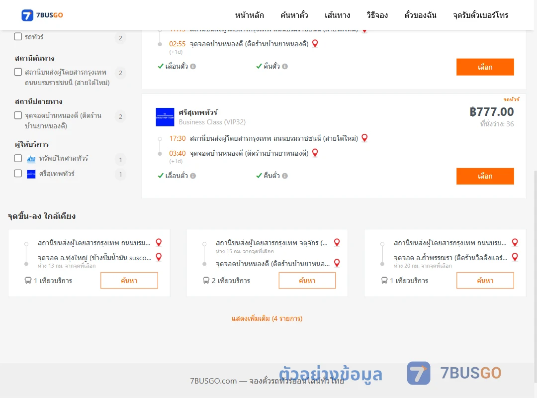ตัวอย่างผลค้นหา กรุงเทพ-บ้านหนองดี