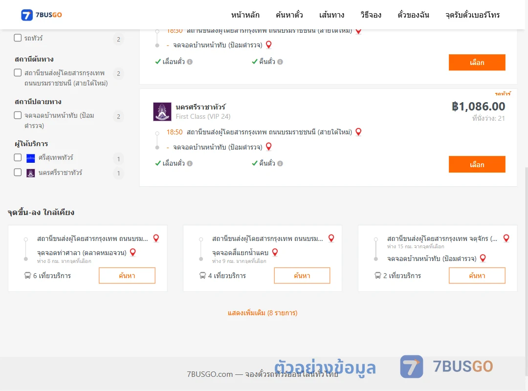 ตัวอย่างผลค้นหา กรุงเทพ-บ้านหน้าทับ