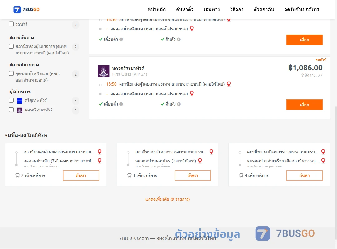 ตัวอย่างผลค้นหา กรุงเทพ-บ้านหัวแรด