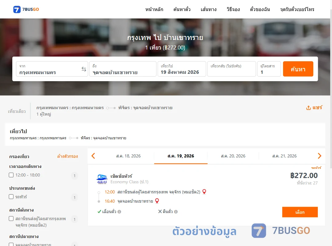 ตัวอย่างผลค้นหา กรุงเทพ-บ้านเขาทราย