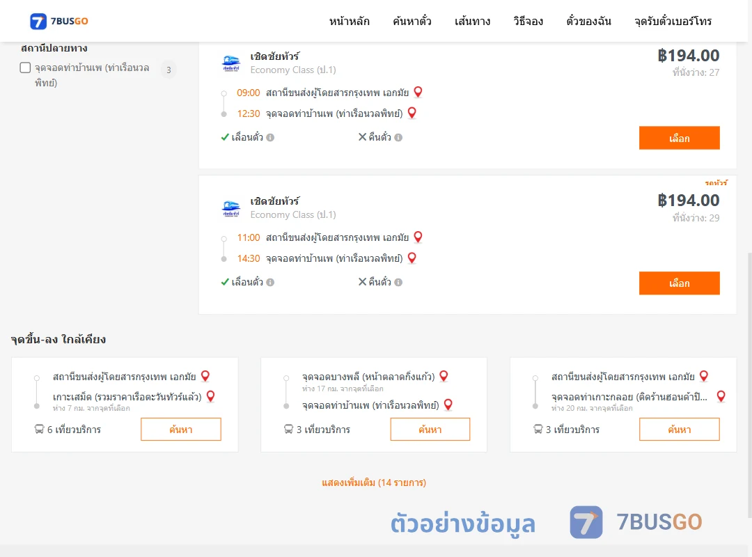 ตัวอย่างผลค้นหา กรุงเทพ-บ้านเพ