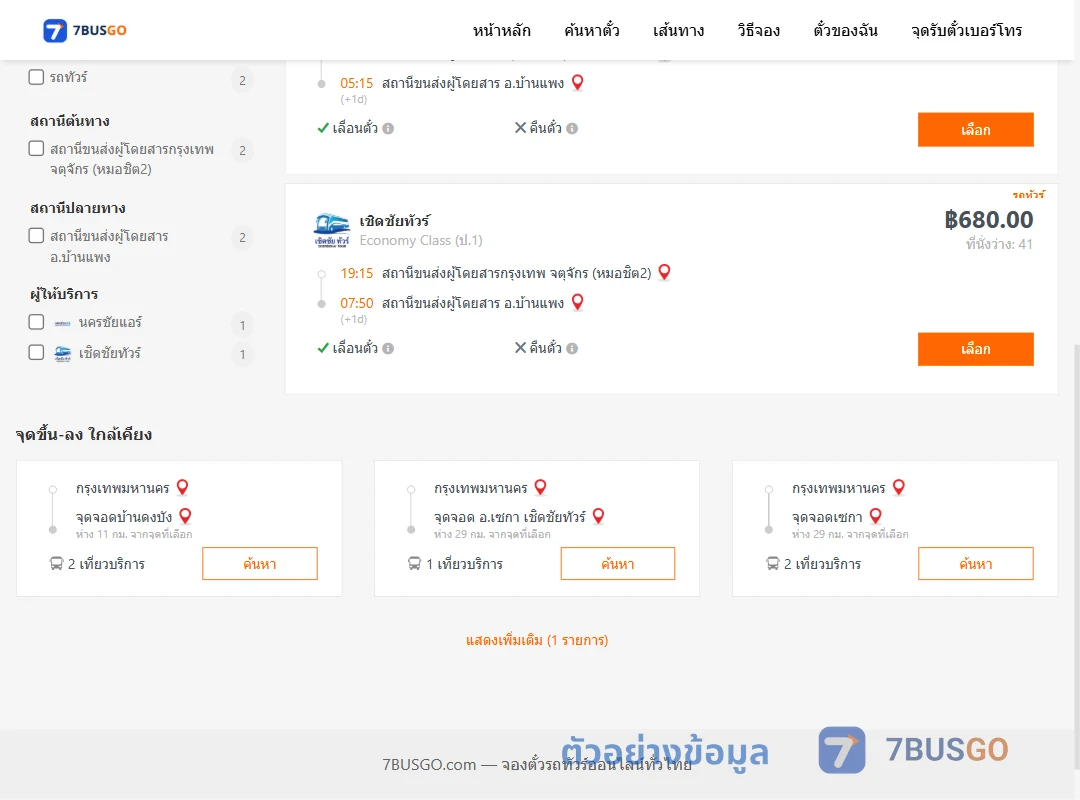 ตัวอย่างผลค้นหา กรุงเทพ-บ้านแพง