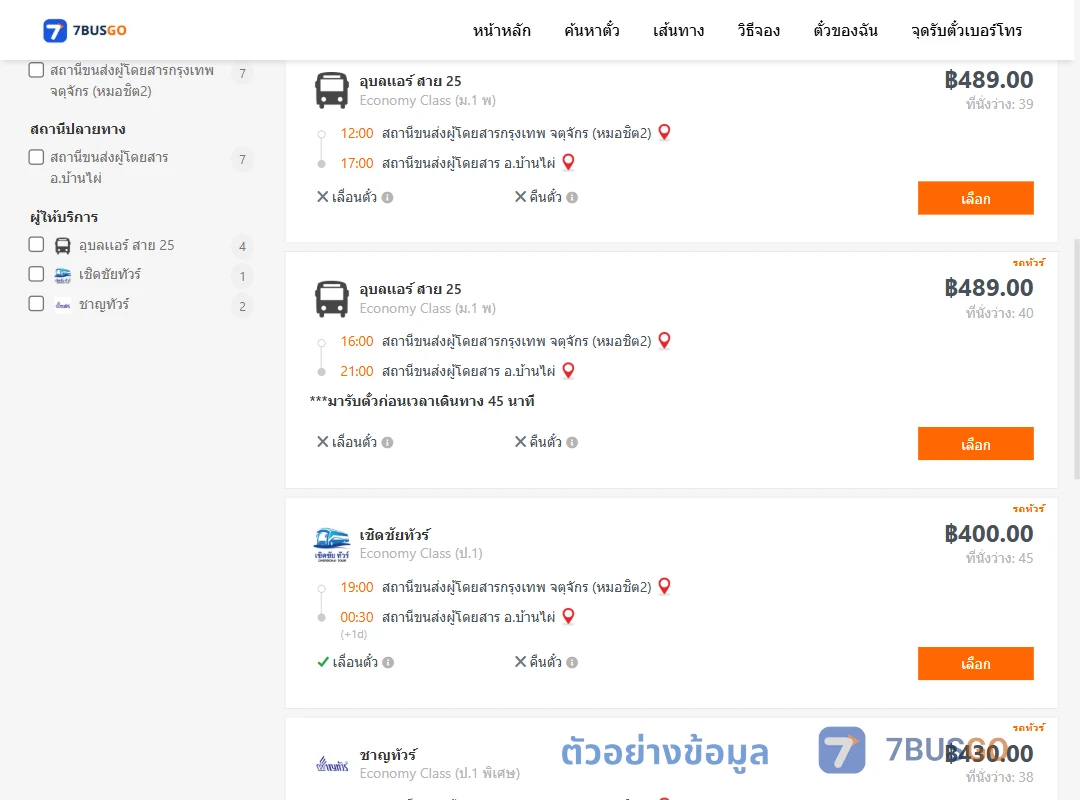 ตัวอย่างผลค้นหา กรุงเทพ-บ้านไผ่