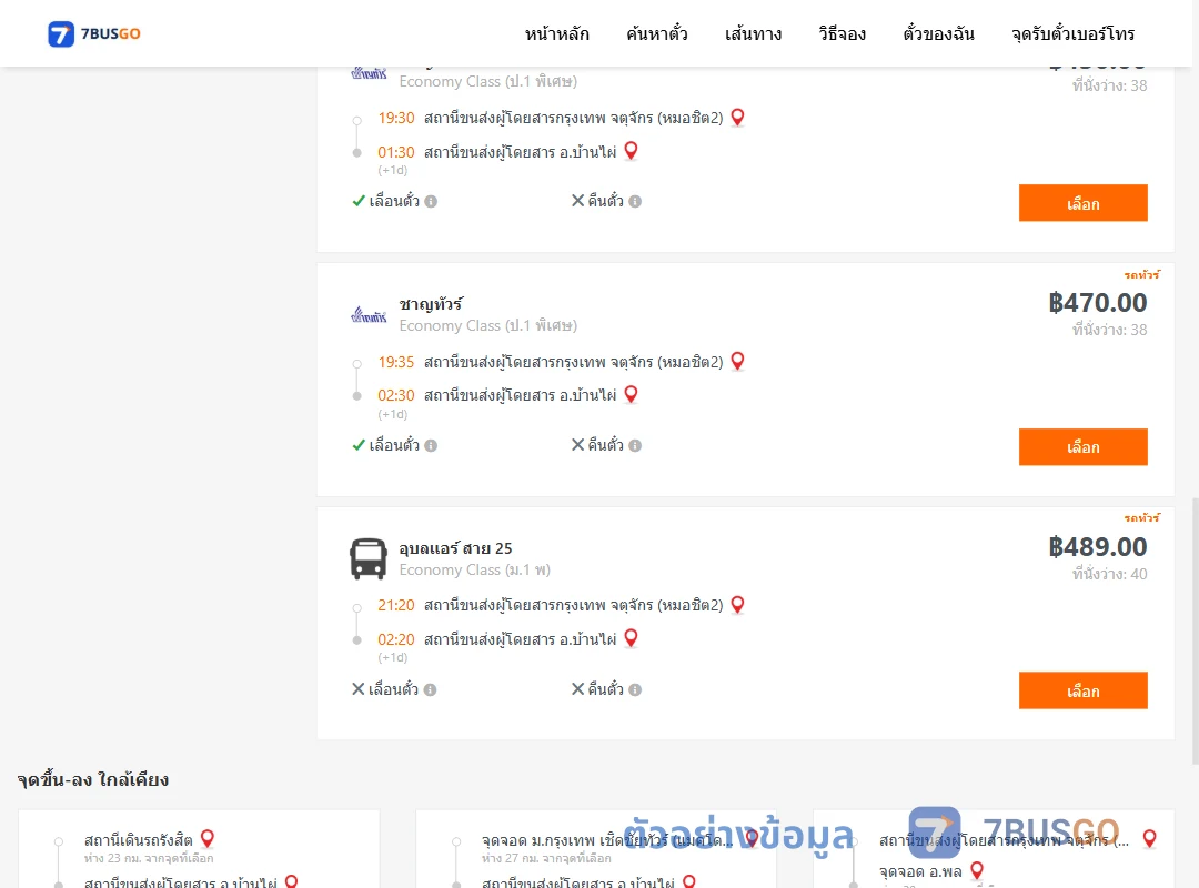 ตัวอย่างผลค้นหา กรุงเทพ-บ้านไผ่