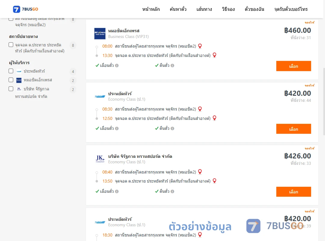 ตัวอย่างผลค้นหา กรุงเทพ-ประทาย