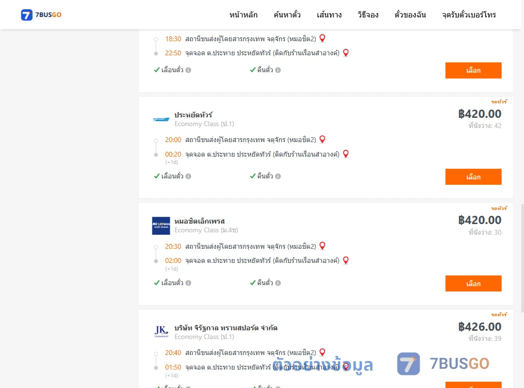 ตัวอย่างผลค้นหา กรุงเทพ-ประทาย