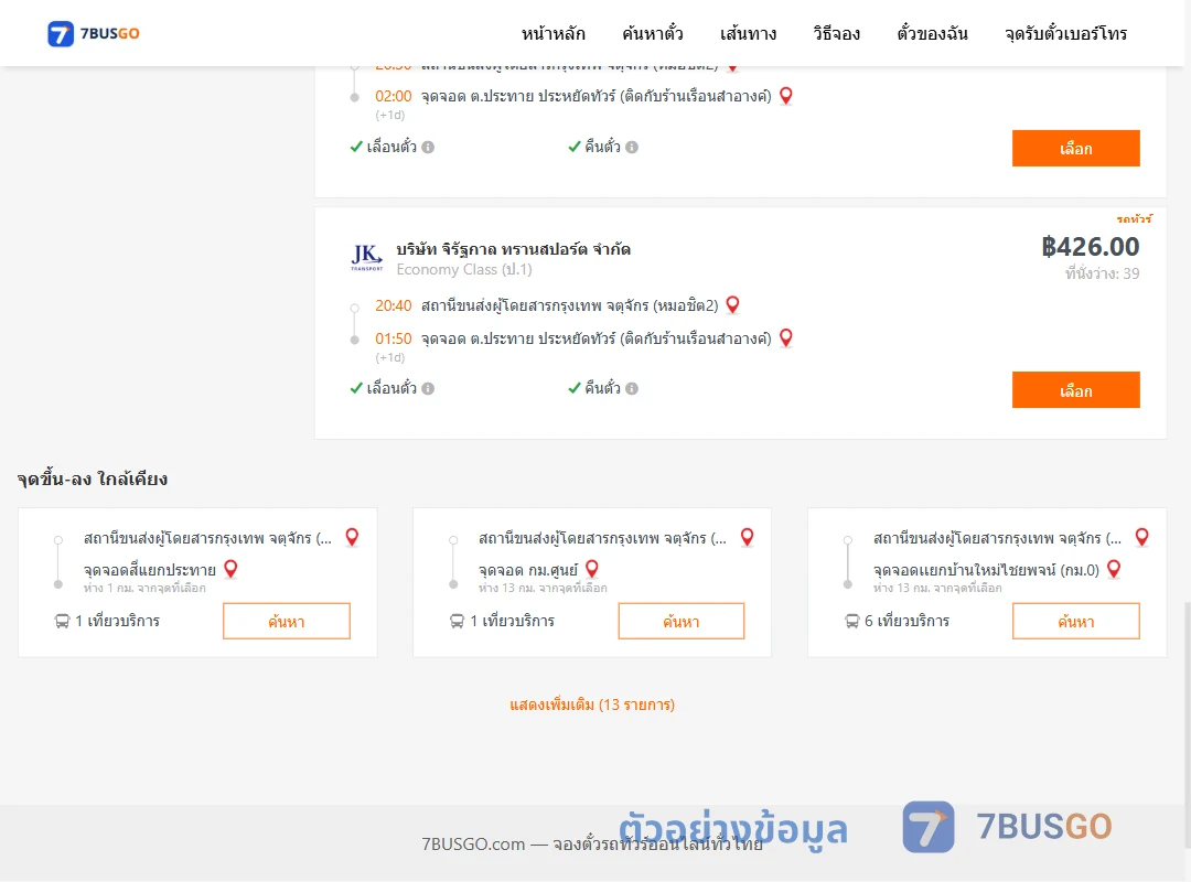 ตัวอย่างผลค้นหา กรุงเทพ-ประทาย
