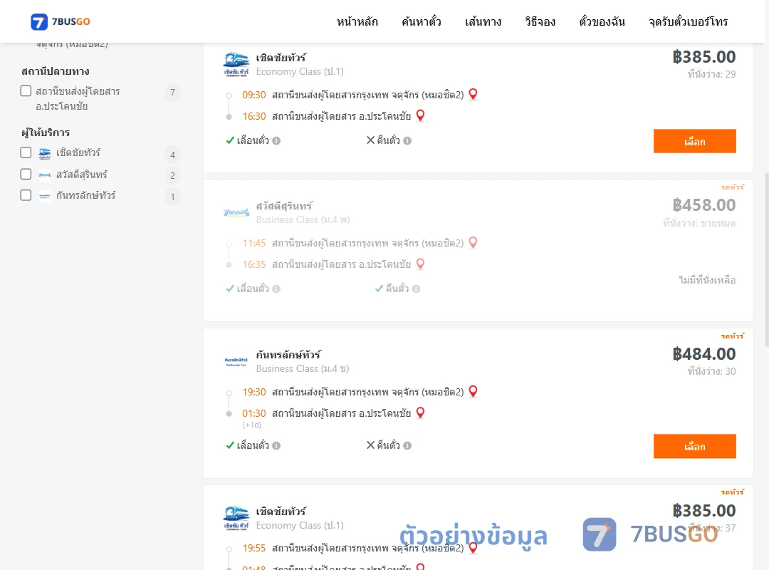 ตัวอย่างผลค้นหา กรุงเทพ-ประโคนชัย