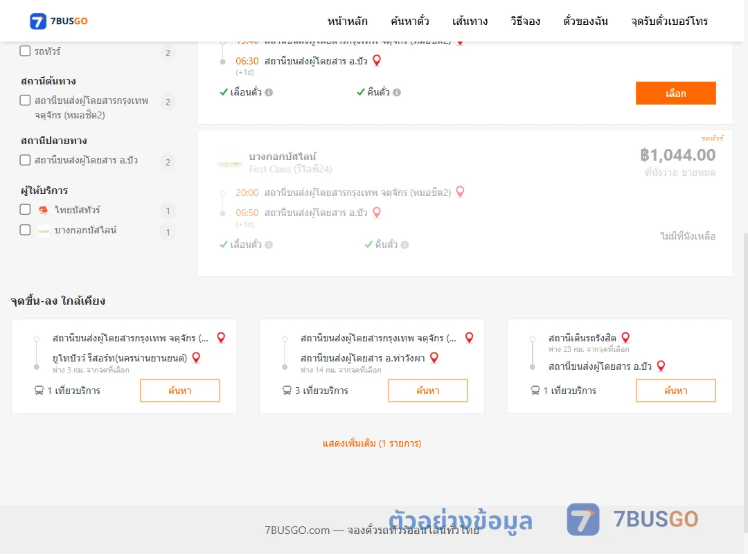 ตัวอย่างผลค้นหา กรุงเทพ-ปัว