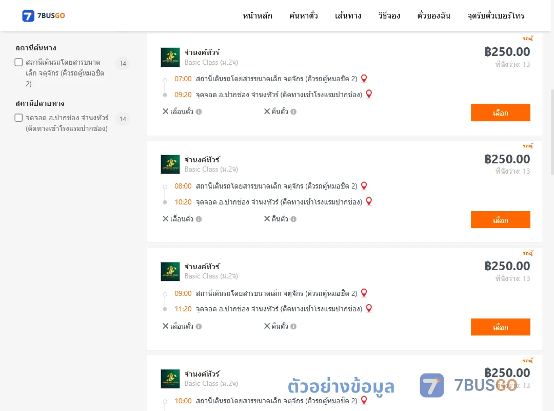 ตัวอย่างผลค้นหา กรุงเทพ-ปากช่อง
