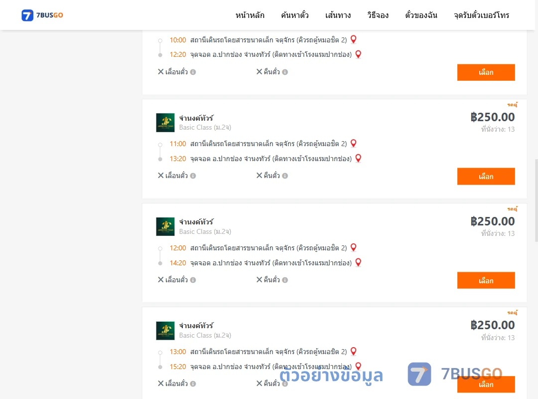 ตัวอย่างผลค้นหา กรุงเทพ-ปากช่อง
